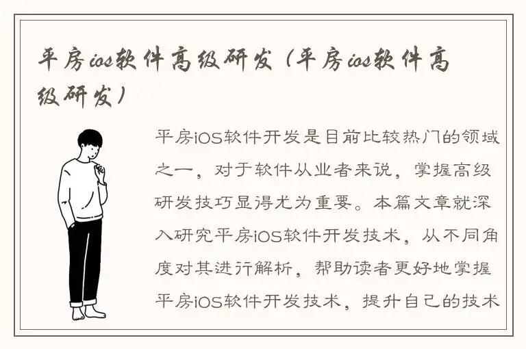 平房ios软件高级研发 (平房ios软件高级研发)