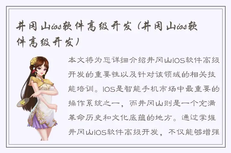 井冈山ios软件高级开发 (井冈山ios软件高级开发)