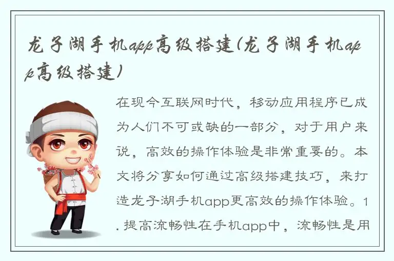 龙子湖手机app高级搭建(龙子湖手机app高级搭建)