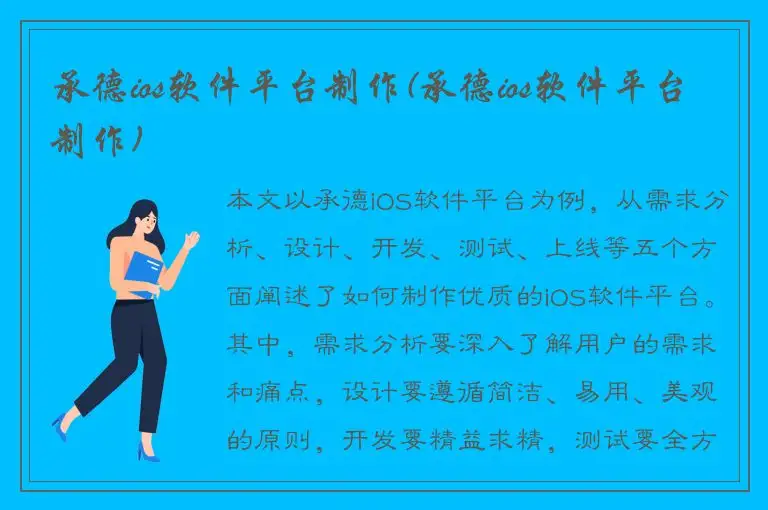 承德ios软件平台制作(承德ios软件平台制作)