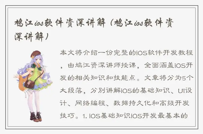 鸠江ios软件资深讲解 (鸠江ios软件资深讲解)