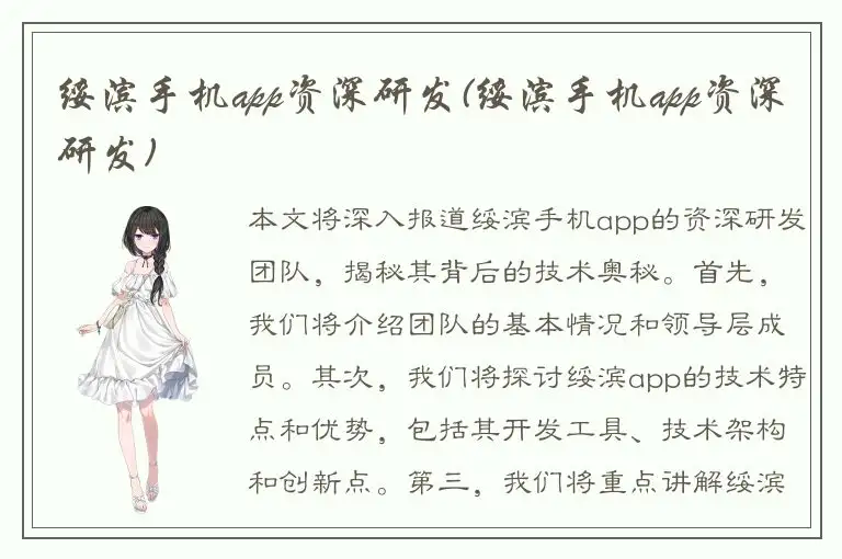绥滨手机app资深研发(绥滨手机app资深研发)
