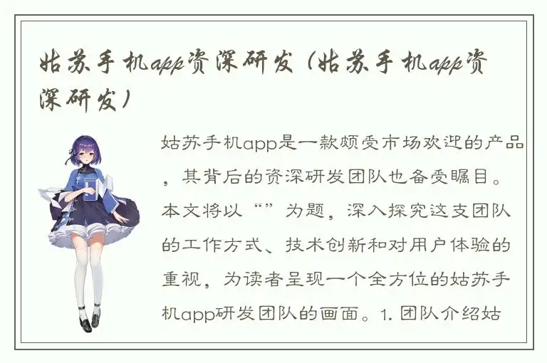 姑苏手机app资深研发 (姑苏手机app资深研发)