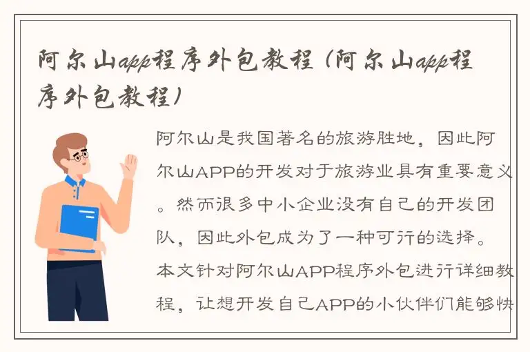 阿尔山app程序外包教程 (阿尔山app程序外包教程)