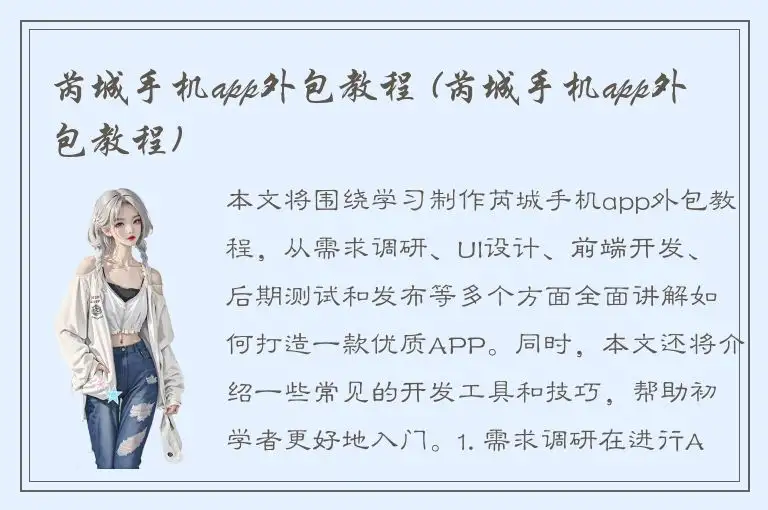 芮城手机app外包教程 (芮城手机app外包教程)