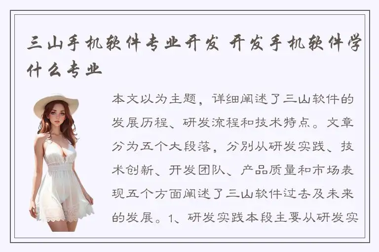 三山手机软件专业开发 开发手机软件学什么专业