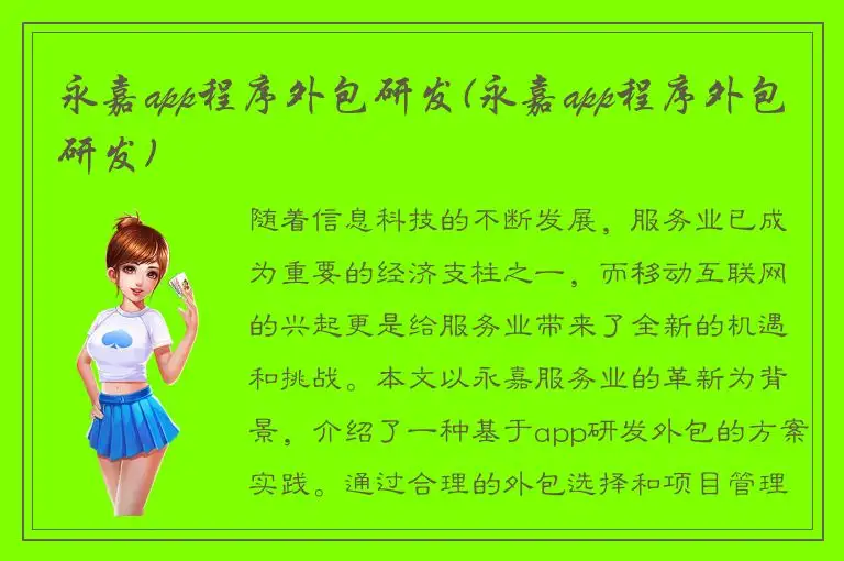 永嘉app程序外包研发(永嘉app程序外包研发)