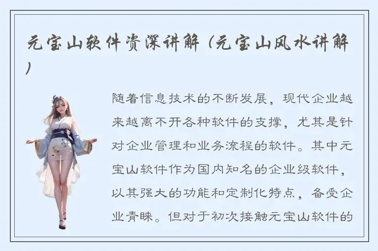 元宝山软件资深讲解 (元宝山风水讲解)