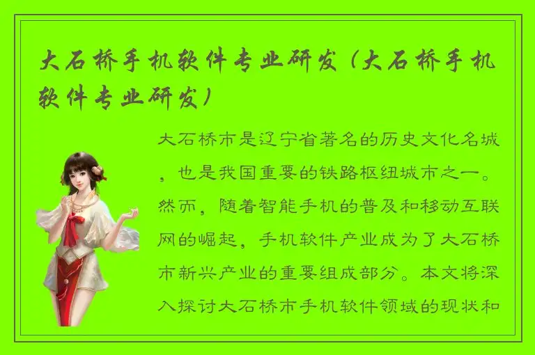 大石桥手机软件专业研发 (大石桥手机软件专业研发)