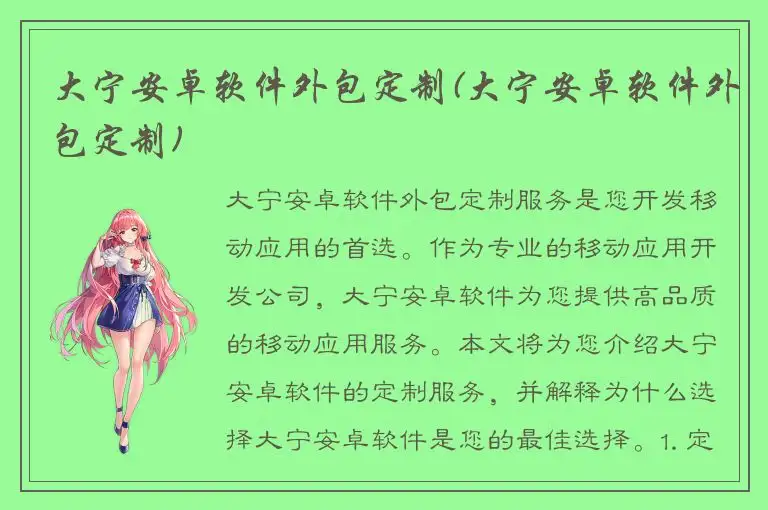 大宁安卓软件外包定制(大宁安卓软件外包定制)