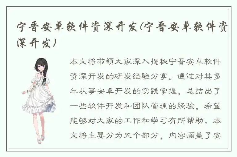 宁晋安卓软件资深开发(宁晋安卓软件资深开发)