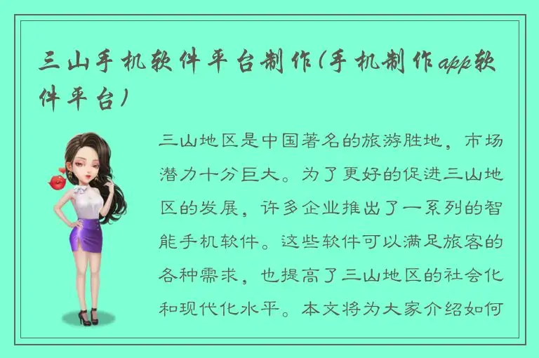 三山手机软件平台制作(手机制作app软件平台)