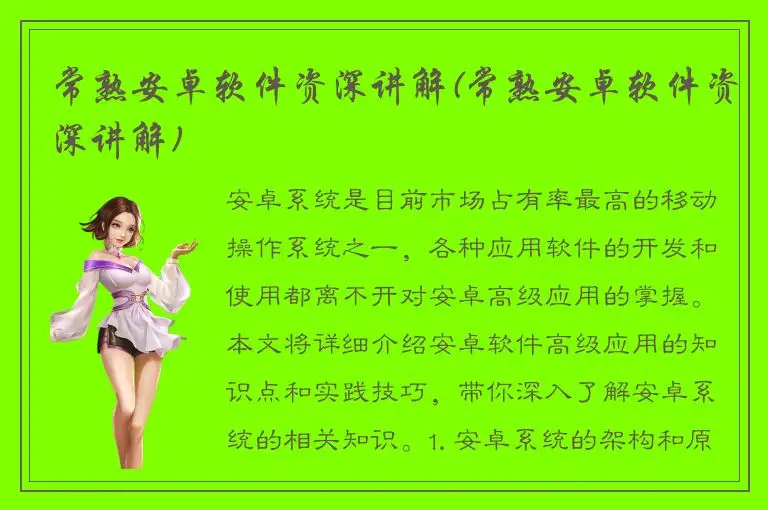 常熟安卓软件资深讲解(常熟安卓软件资深讲解)