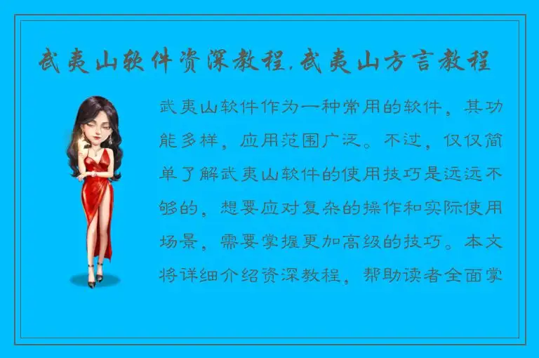 武夷山软件资深教程,武夷山方言教程