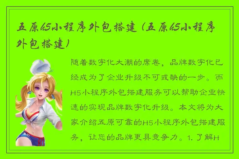 五原h5小程序外包搭建 (五原h5小程序外包搭建)