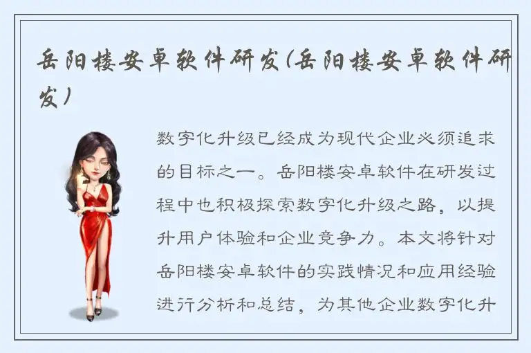 岳阳楼安卓软件研发(岳阳楼安卓软件研发)