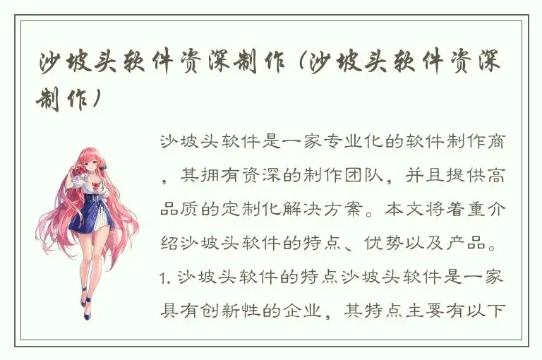 沙坡头软件资深制作 (沙坡头软件资深制作)