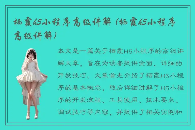 栖霞h5小程序高级讲解 (栖霞h5小程序高级讲解)