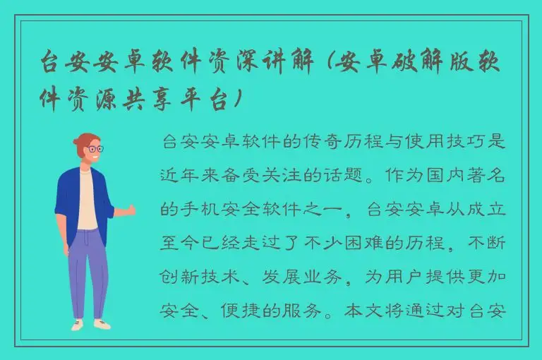 台安安卓软件资深讲解 (安卓破解版软件资源共享平台)