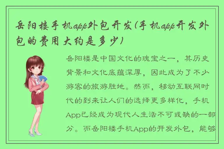 岳阳楼手机app外包开发(手机app开发外包的费用大约是多少)