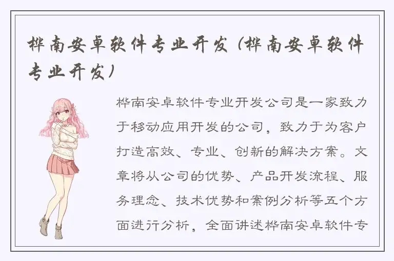 桦南安卓软件专业开发 (桦南安卓软件专业开发)