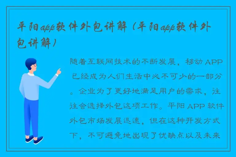 平阳app软件外包讲解 (平阳app软件外包讲解)