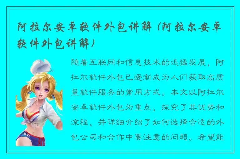 阿拉尔安卓软件外包讲解 (阿拉尔安卓软件外包讲解)