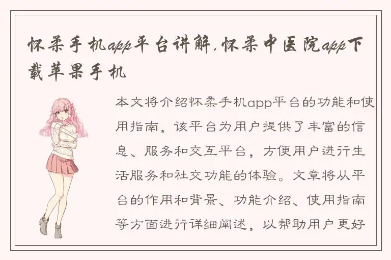 怀柔手机app平台讲解,怀柔中医院app下载苹果手机
