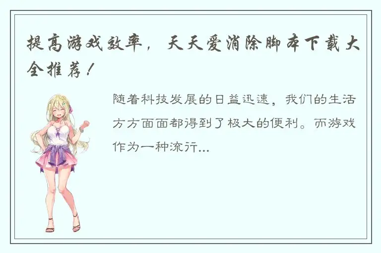 提高游戏效率，天天爱消除脚本下载大全推荐！