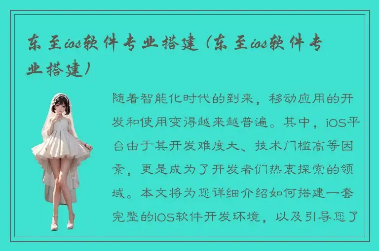 东至ios软件专业搭建 (东至ios软件专业搭建)