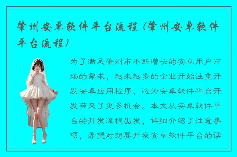 肇州安卓软件平台流程 (肇州安卓软件平台流程)