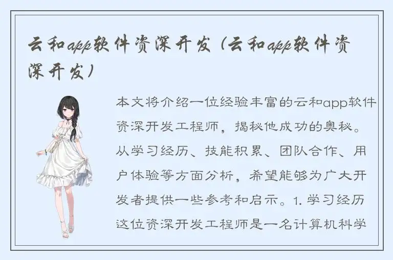 云和app软件资深开发 (云和app软件资深开发)