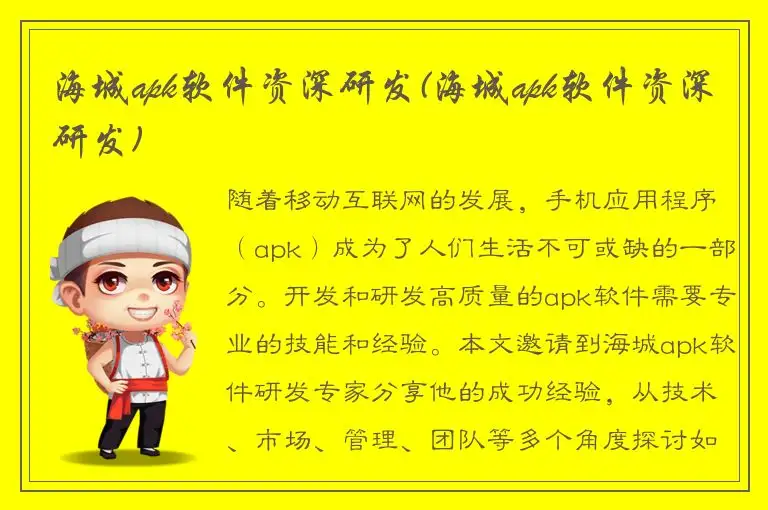 海城apk软件资深研发(海城apk软件资深研发)