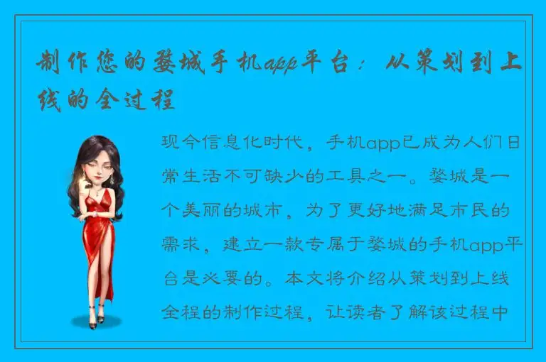 制作您的婺城手机app平台：从策划到上线的全过程