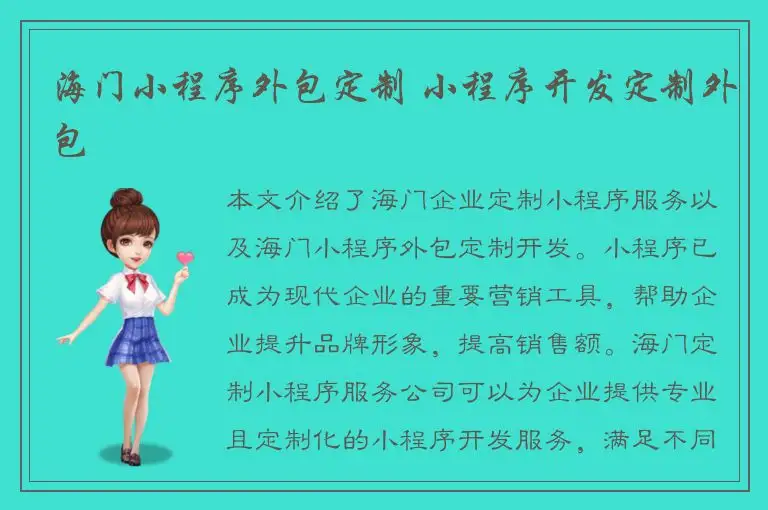 海门小程序外包定制 小程序开发定制外包