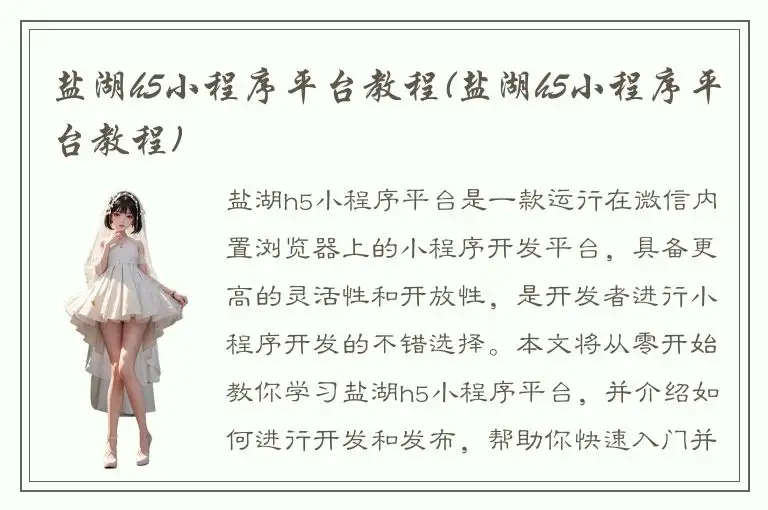 盐湖h5小程序平台教程(盐湖h5小程序平台教程)