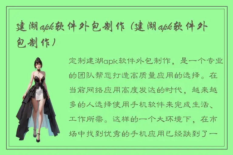 建湖apk软件外包制作 (建湖apk软件外包制作)