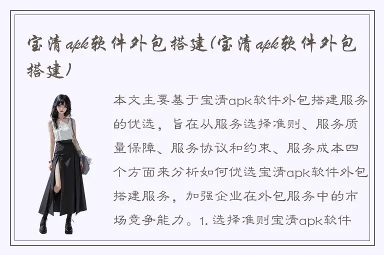 宝清apk软件外包搭建(宝清apk软件外包搭建)