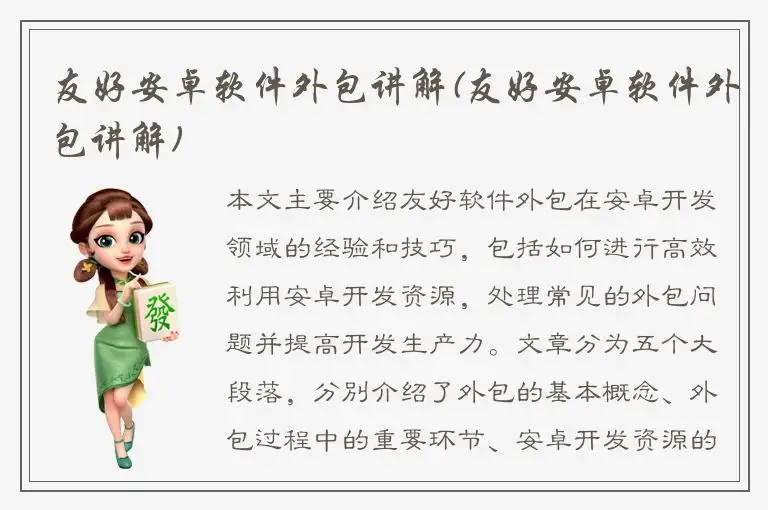 友好安卓软件外包讲解(友好安卓软件外包讲解)