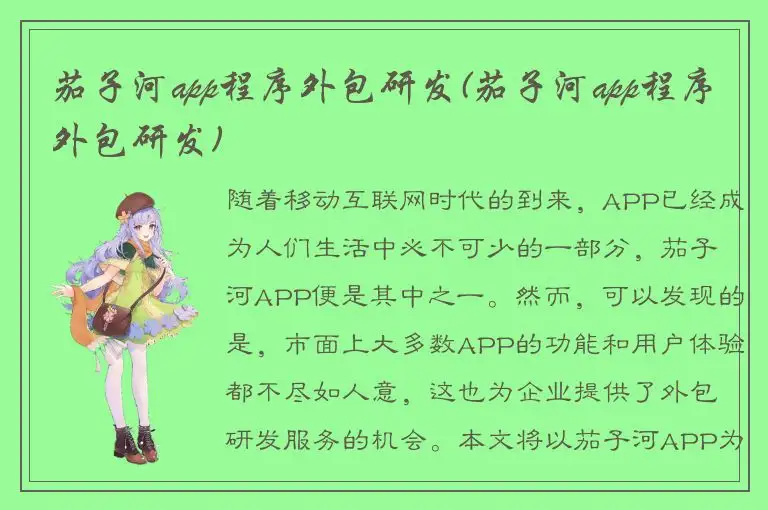 茄子河app程序外包研发(茄子河app程序外包研发)