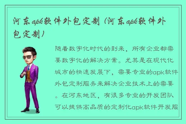 河东apk软件外包定制 (河东apk软件外包定制)