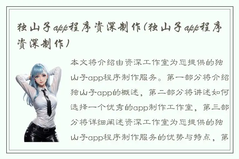 独山子app程序资深制作(独山子app程序资深制作)