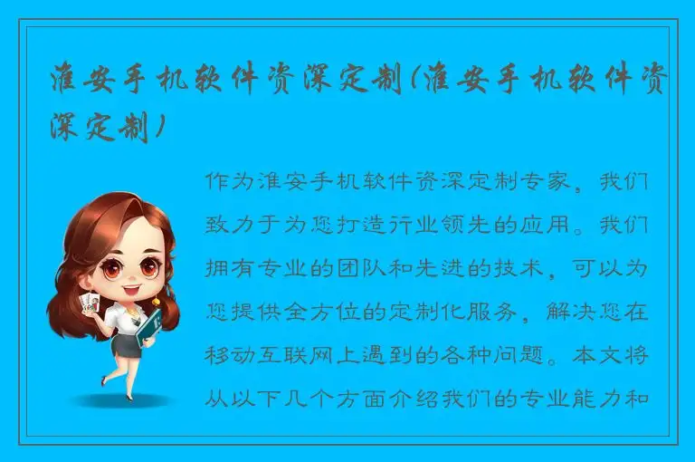 淮安手机软件资深定制(淮安手机软件资深定制)