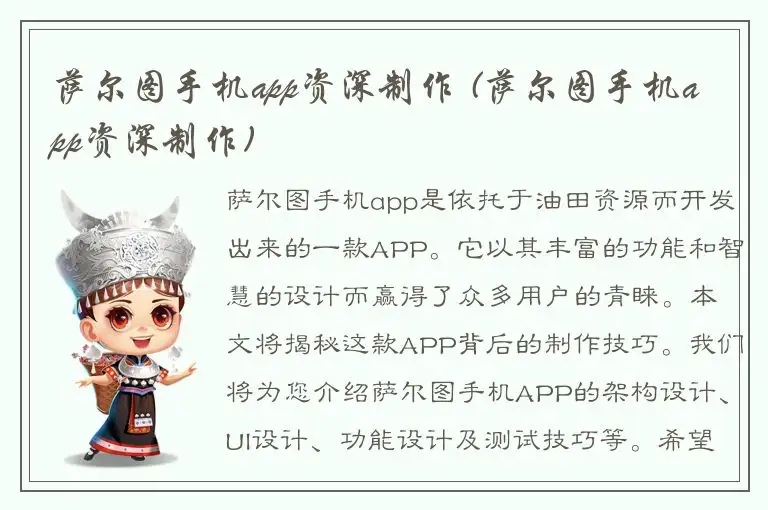 萨尔图手机app资深制作 (萨尔图手机app资深制作)