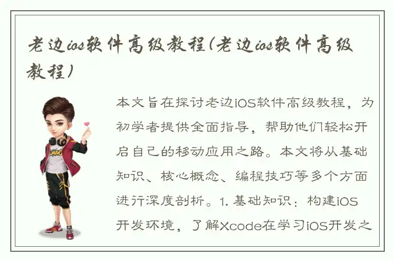 老边ios软件高级教程(老边ios软件高级教程)