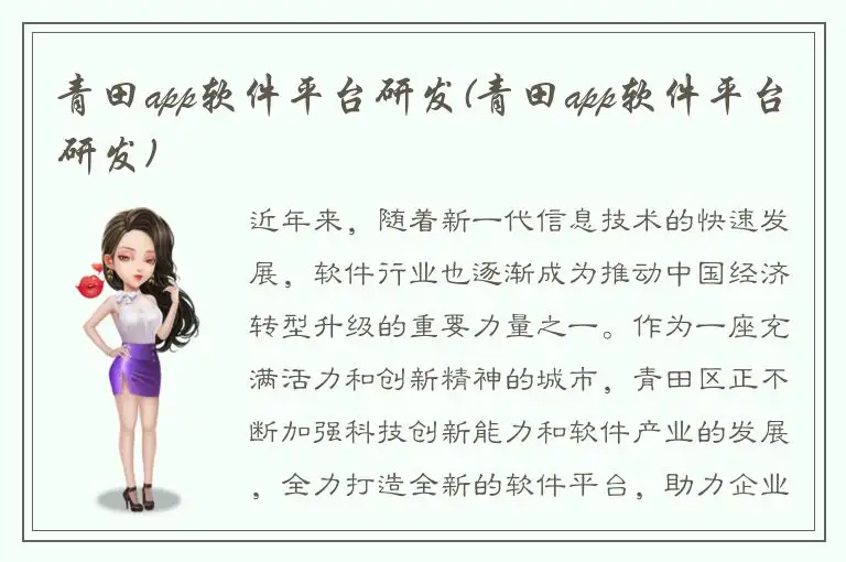 青田app软件平台研发(青田app软件平台研发)