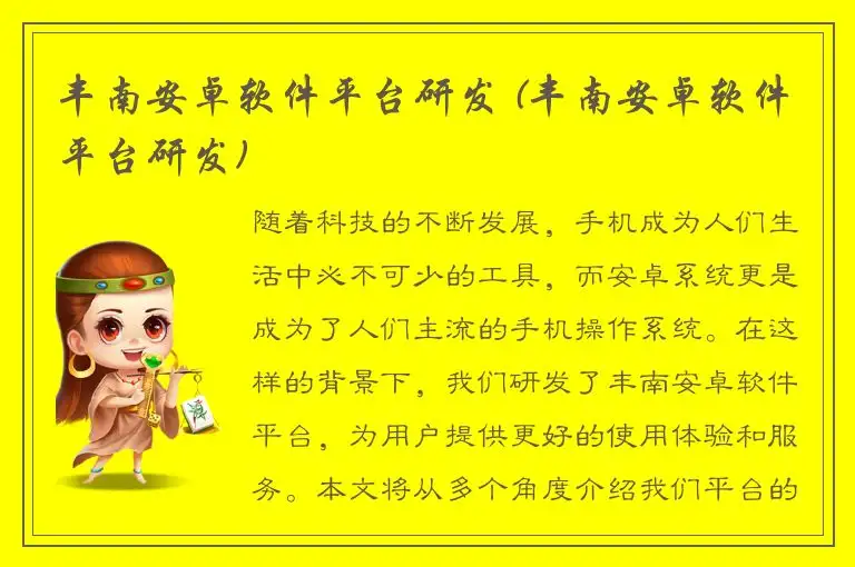 丰南安卓软件平台研发 (丰南安卓软件平台研发)