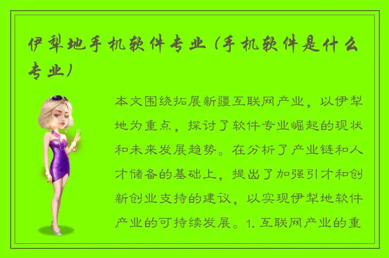 伊犁地手机软件专业 (手机软件是什么专业)