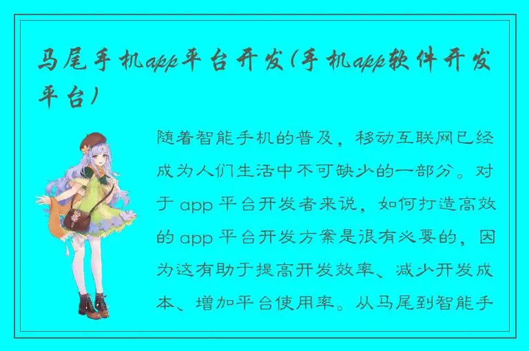 马尾手机app平台开发(手机app软件开发平台)