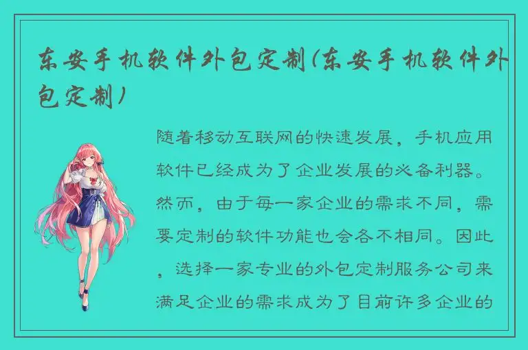 东安手机软件外包定制(东安手机软件外包定制)